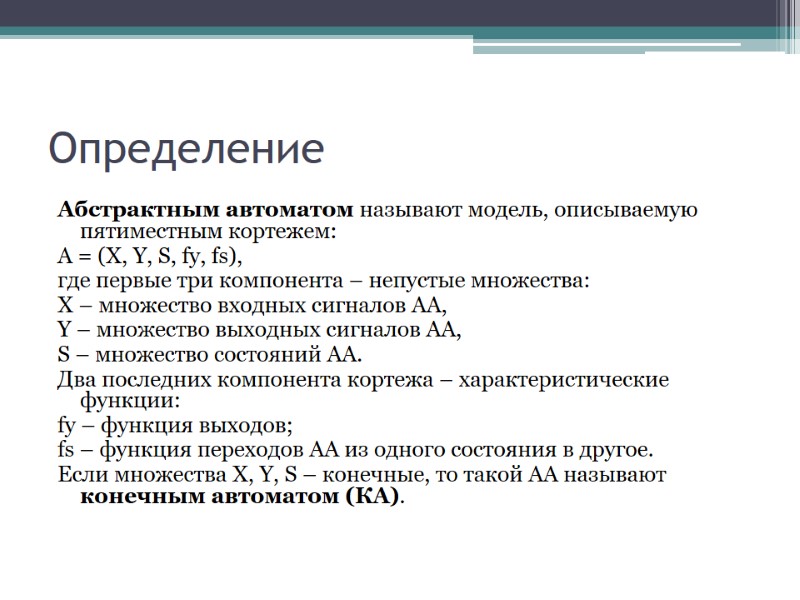 Определение Абстрактным автоматом называют модель, описываемую пятиместным кортежем:  А = (X, Y, S,